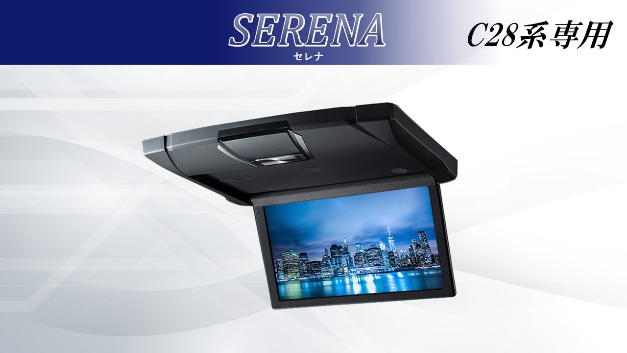 セレナ(C28系)専用10.1型WSVGA スリムリアビジョンパッケージ（ルームライト無モデル/本体色：ブラック）